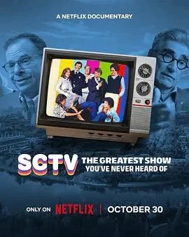 SCTV:你从未听说过的最伟大的节目