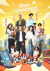 加油!汪汪