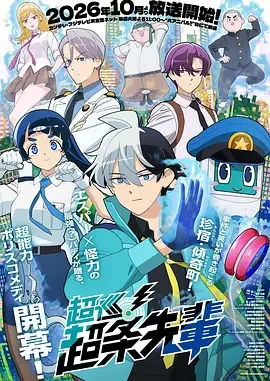 超巡!超条前辈