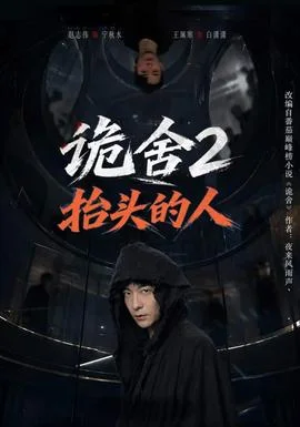 诡舍2抬头的人