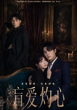 盲爱灼心